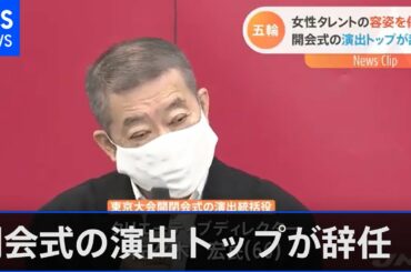 五輪開会式の演出トップが辞任、女性タレントの容姿を侮辱