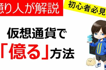 【必見】仮想通貨で「億り人」になる方法（投資戦略と銘柄選定の極意）