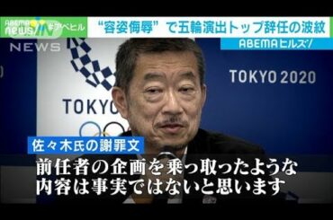 “乗っ取り”報道には反論　辞任した五輪演出トップ(2021年3月19日)