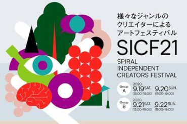 SICF21 授賞式 座談会