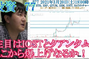 【投資】#77　注目はIOSTとクアンタム！仮想通貨のチャート分析！