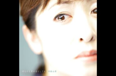 斉藤由貴　何もかも変わるとしても（Yuki Saito Full Album）