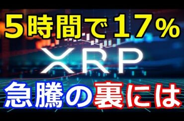 仮想通貨リップル（XRP）価格急騰で上抜け『価格上昇の裏にあの存在が』