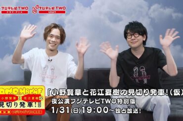 【公式】小野賢章と花江夏樹の見切り発車！（仮）夜公演フジテレビTWO特別版