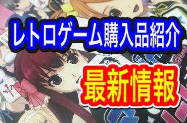 レトロゲーム　最新情報と購入品紹介　のみたろう