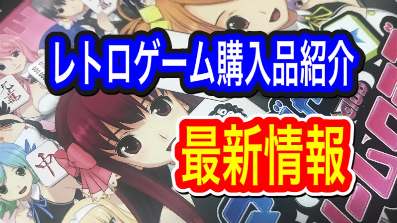 レトロゲーム 最新情報と購入品紹介 のみたろう レトロゲーム 最新情報と購入品紹介 のみたろう