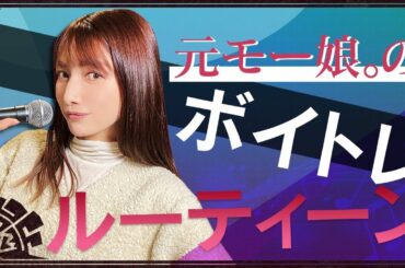 【ボイストレーニング】ゴマキのボイトレルーティーンお見せします