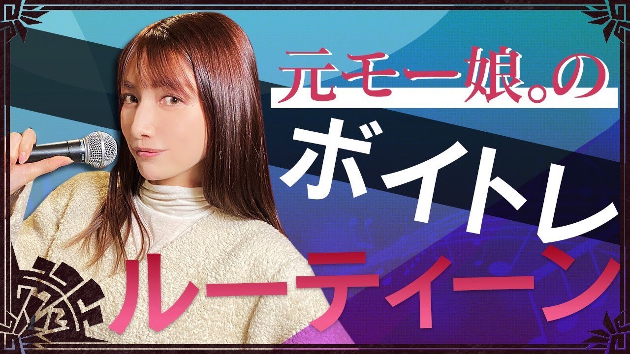 【ボイストレーニング】ゴマキのボイトレルーティーンお見せします 【ボイストレーニング】ゴマキのボイトレルーティーンお見せします