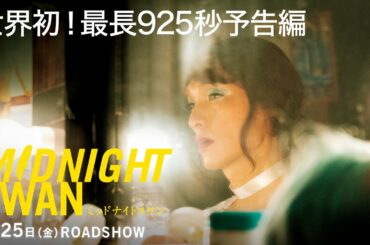 映画『ミッドナイトスワン』925秒（15分25秒）予告映像