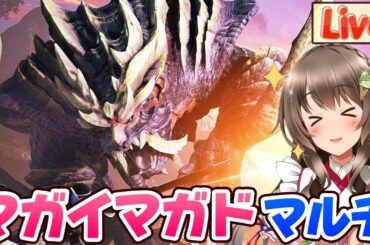 【モンハンライズ】マガイマガドマルチ募集！みんなで攻略しよう～♪主はライトボウガン使うよ～【モンスターハンターライズ ライブ配信中】