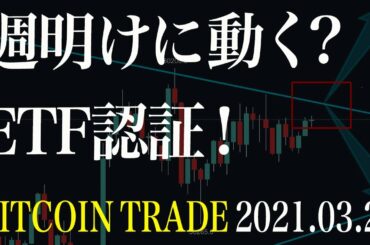 【ビットコイン】南米初のビットコインETF！週明けに動くか！？【BTC 仮想通貨相場分析・毎日更新】