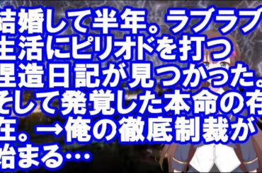 【修羅場】結婚して半年。ラブラブ生活にピリオドを打つ捏造日記が見つかった。そして発覚した本命の存在。→俺の徹底制裁が始まる…【Vtuber】【スカッとちゃんねるのマイ】