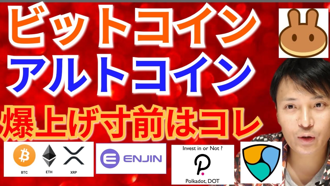 【仮想通貨BTC, ETH, XRP, IOST, NEM, DOT, CAKE】ビットコイン&アルトコイン爆上げ寸前はコレ ‼️ 【仮想通貨BTC, ETH, XRP, IOST, NEM, DOT, CAKE】ビットコイン&アルトコイン爆上げ寸前はコレ ‼️