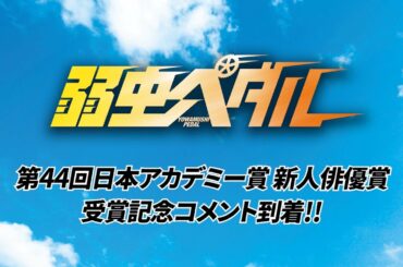 映画『弱虫ペダル』永瀬廉さん受賞記念コメント動画が到着！