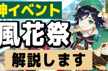 【原神】神イベント「風花祭」が最高に楽しい。ミニゲーム等の解説をします。【Genshin】