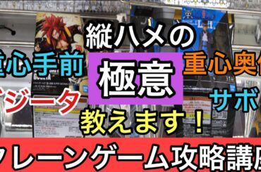 【クレーンゲーム攻略講座　タテハメで200個以上GETしている男が極意を教えます！】超人技画ゴジータとサボで紹介します！