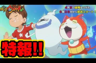 【緊急告知！】妖怪ウォッチ♪伝説アニメの軌跡を振り返る！【みんなでウォッチ！】