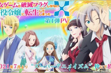 TVアニメ『乙女ゲームの破滅フラグしかない悪役令嬢に転生してしまった…Ｘ』第1弾PV｜2021年7月放送開始