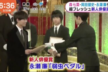 King&Prince 永瀬廉・森七菜・岡田健史ら超フレッシュ新人俳優賞 めざましテレビ 2021年03月20日