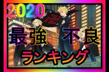 【東京卍リベンジャーズ】最強キャラ　東京卍リベンジャーズ　ランキングTOP10【ネタバレ】【漫画】【ランキング】【最強】【リベンジャーズ】【SFヤンキー】【東卍】【東リベ】【トーマン】