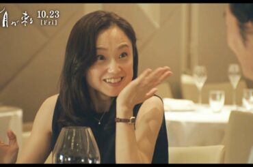 永作博美と井浦新のデートシーン映像が解禁　映画『朝が来る』本編映像