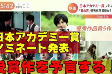 2021日本アカデミー賞ノミネート発表! 受賞作を予想しよう【エンタメNEWS】