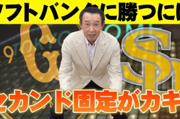 【篠塚和典】巨人がソフトバンクに勝てない理由はセカンドにあり！？名手篠塚のセカンド分析【読売ジャイアンツ】