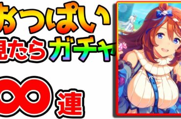 【無限ガチャ編】​ハルウララ有馬記念！⇒おっぱいに目線が行くたびにガチャ○連!?ビワハヤヒデ育成無限ガチャ生放送【ウマ 娘プリティーダービー 攻略】