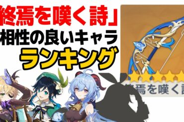 【原神】限定★5「終焉と嘆きの詩」の性能を検証＆適性キャラランキング【げんしん】