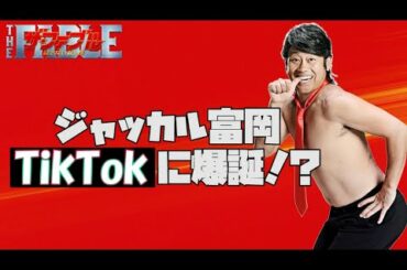 『ジャッカル富岡』TikTokに爆誕！？（ダイジェスト動画）