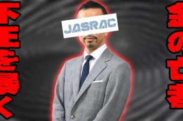 【音楽教室問題】Adoの「うっせぇわ」のサブスク再生は分配されていない？ネット界の嫌われ組織「JASRAC」登場！カスラックと揶揄されるほどの金の亡者なのか直接質問してみた！【都市伝説検証】