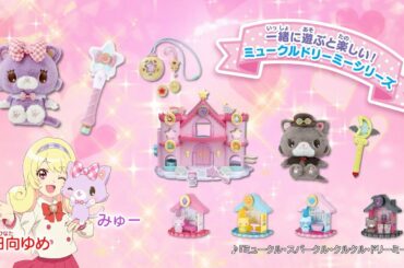 ミュークルドリーミー　一緒に遊ぶと楽しい！ミュークルドリーミーシリーズ