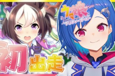 #1【ウマ娘プリティーダービー】新しい沼に浸かる瞬間を見てて【西園チグサ/にじさんじ】