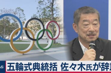 五輪式典統括　佐々木氏が女性侮辱演出で辞任へ（2021年3月18日）