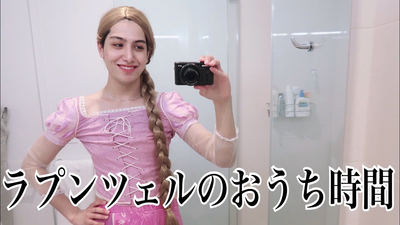塔に18年間ブチこめられたラプンツェルが教えるおうち時間の過ごし方