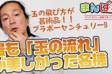 【ヤバい台】パチンコ玉の流れが美しかった名機　日当￥50,000時代の逸話