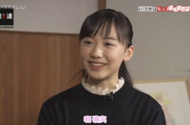 【芦田愛菜】 そういう ケンカ で ギャンギャン 泣い たり とか