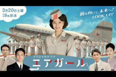 広瀬すず スペシャルドラマ　エアガール  2021年3月20日