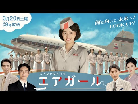 広瀬すず スペシャルドラマ エアガール 2021年3月20日 広瀬すず スペシャルドラマ エアガール 2021年3月20日