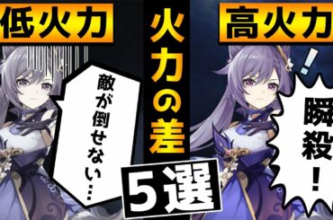 【原神】高いダメージが出せる人と出せない人の違い5選！知識で火力を伸ばす！【Genshin】