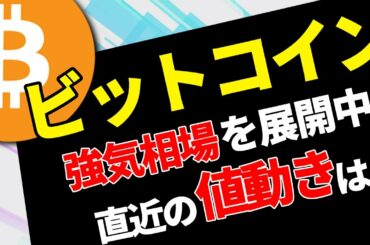 ビットコインは強気相場を展開中 仮想通貨ETFが2つ承認 BTCは＄60000超えても警戒は必要