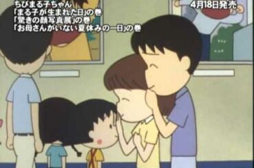 ちびまる子ちゃん「まる子が生まれた日」の巻 ほか