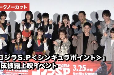 宮本侑芽、石毛翔弥、釘宮理恵、BiSHら集結！「ゴジラS.P＜シンギュラポイント＞」完成披露上映イベント【トークノーカット】