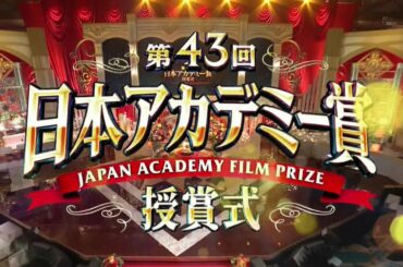 第43回 日本アカデミー賞　授賞式　ダイジェスト