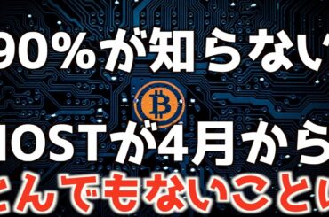 IOSTが4月から革命的な爆上げか【NFTバブルとコインチェック】