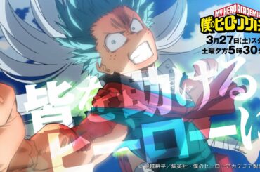 ヒロアカTVアニメ5期　 PR動画_名言編_第２弾／3/27（土）スタート毎週土曜夕方5:30 【読売テレビ・日本テレビ系】