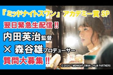 【ドラマチック×シネマチック】ミッドナイトスワン アカデミー賞SP