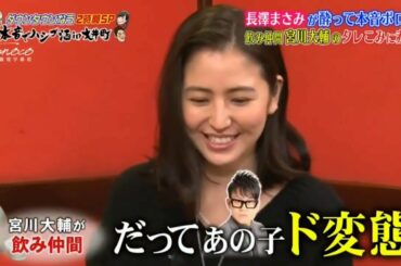 『ダウンタウンなう』長澤まさみが酔って本音ポロリ 飲み仲間？のタレこみに赤面 CUT 1