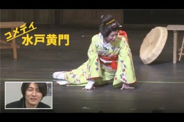 岡村オファー 水戸黄門② いよいよ本番