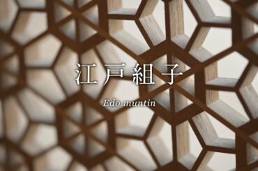 Edo Kumiko-江戸組子-